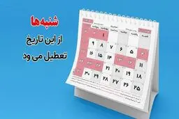 جزئیات جدید از تعطیلی شنبه ها | تعطیلی شنبه ها تصویب و اجرا می شود؟