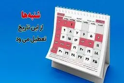 خبر مهم شورای نگهبان درخصوص مصوبه تعطیلی شنبه ها