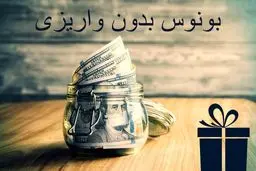 بونوس بدون واریز؛ لیست طرح های تشویقی معتبر ترین بروکرهای “Forex”