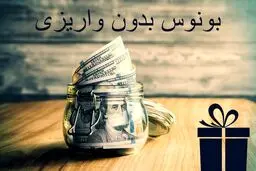 بونوس بدون واریز؛ لیست طرح های تشویقی معتبر ترین بروکرهای “Forex”
