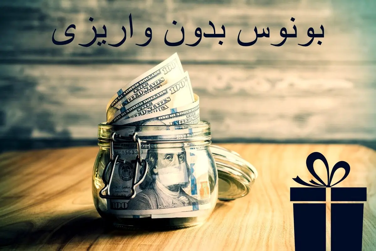 بونوس بدون واریز؛ لیست طرح های تشویقی معتبر ترین بروکرهای “Forex”