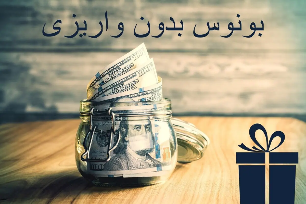 بونوس بدون واریز؛ لیست طرح های تشویقی معتبر ترین بروکرهای “Forex”