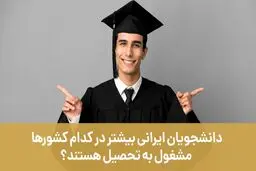 دانشجویان ایرانی بیشتر در کدام کشورها مشغول به تحصیل هستند؟