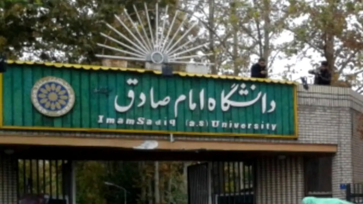 چرایی زیادی دانشگاه امام‌صادقی‌ها در عرصه‌های مدیریتی