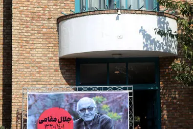 تشییع جلال مقامی