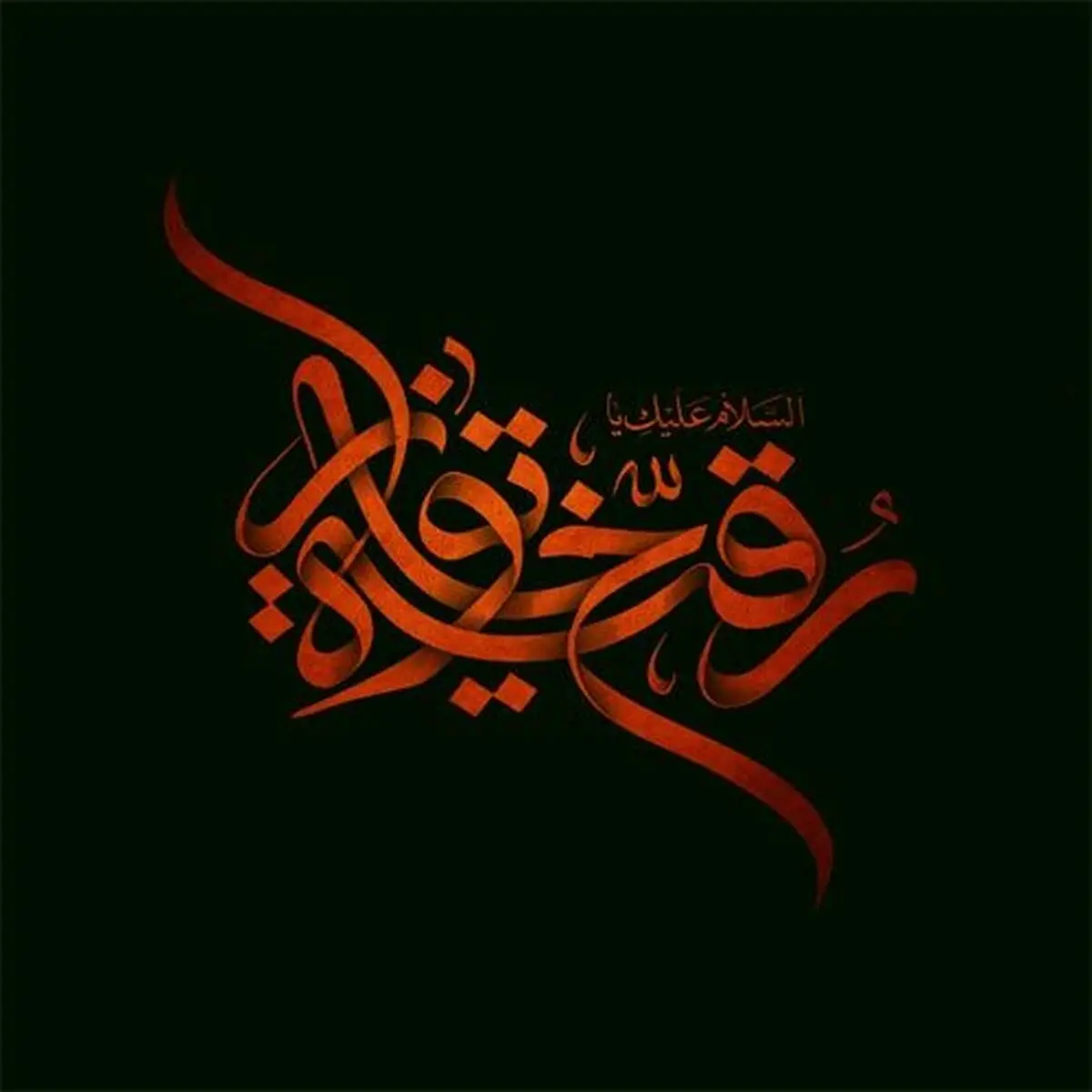 روضه حضرت رقیه (س):به ماه آسمون می گفت.....