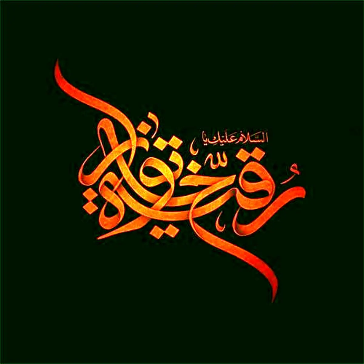 روضه حضرت رقیه (س):به ماه آسمون می گفت.....
