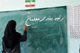 آخرین وضعیت رتبه بندی معلمان| آیین نامه رتبه بندی معلمان نهایی شد
