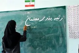 خبر خوشحال کننده امروز برای معلمان | جدول رتبه بندی معلمان بلاخره منتشر شد