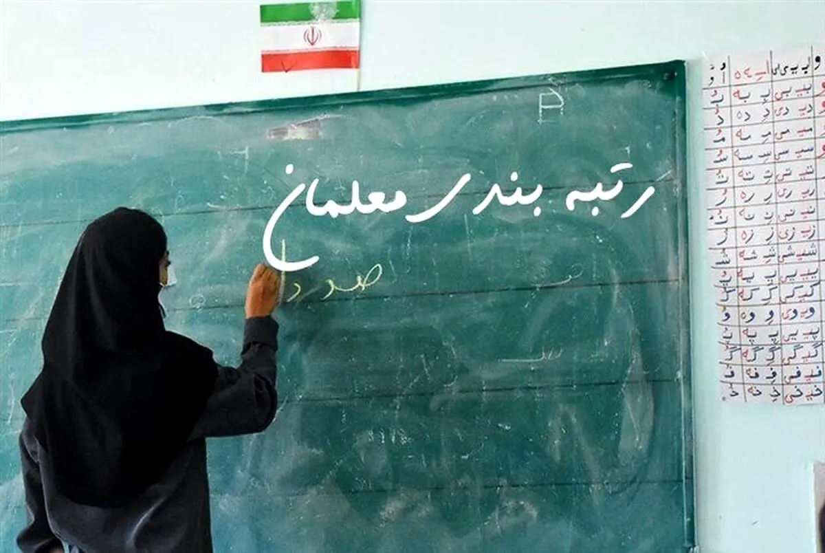 وعده جدید وزارت آموزش و پرورش درباره رتبه بندی معلمان | اعمال افزایش 48 درصدی حقوق معلمان به فیش حقوقی آذر ماه