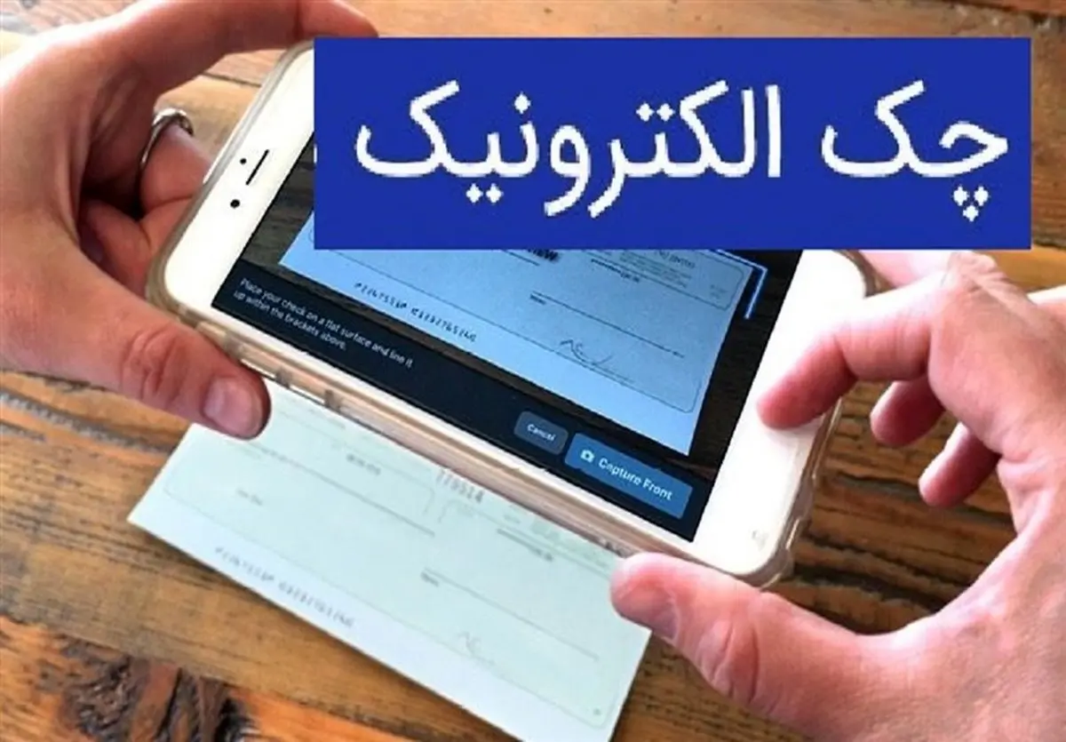 آخرین وضعیت اجرای طرح چک الکترونیک