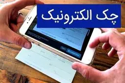 آخرین وضعیت اجرای طرح چک الکترونیک