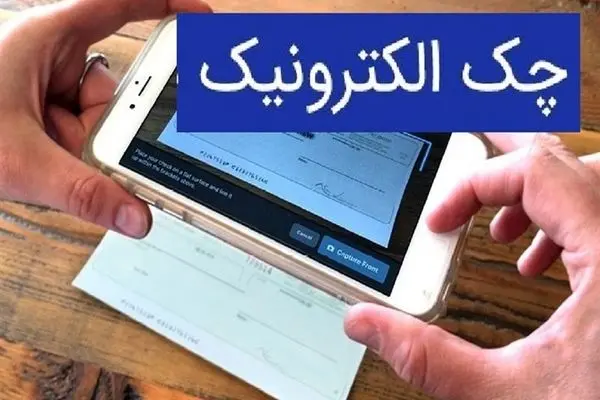 آخرین وضعیت اجرای طرح چک الکترونیک