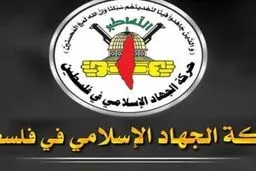 جهاد اسلامی فلسطین به ملت افغانستان تبریک گفت