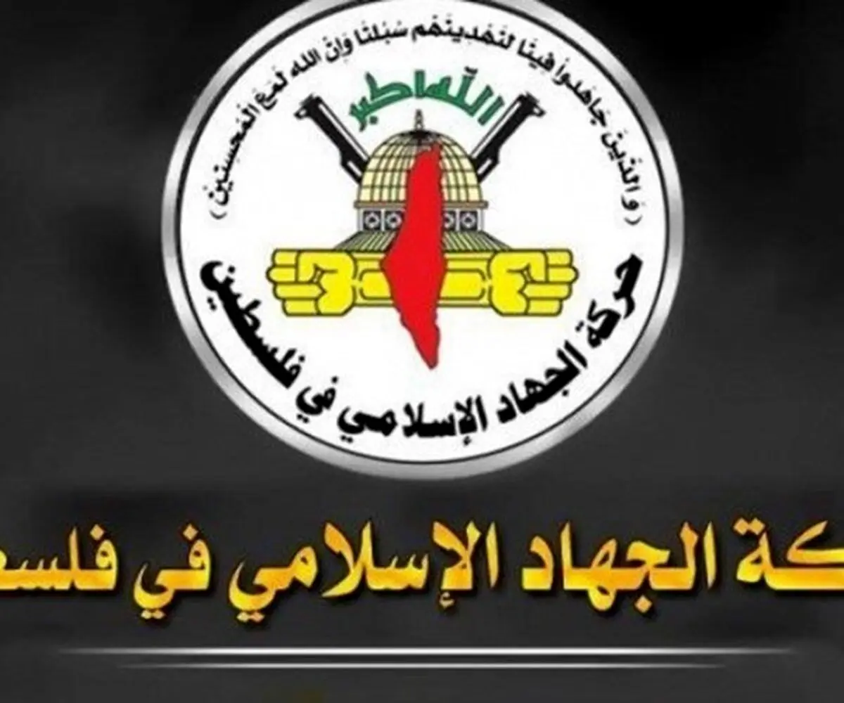 جهاد اسلامی فلسطین به ملت افغانستان تبریک گفت