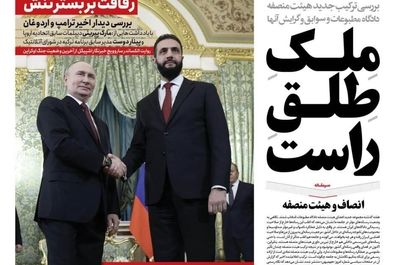 صفحه نخست روزنامه‌های‌ پنجشنبه ۲۴ مهر ۱۴۰۴