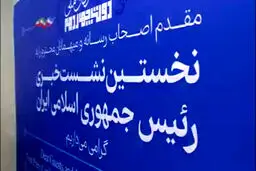 حواشی نخستین نشست خبری رئیس‌جمهور