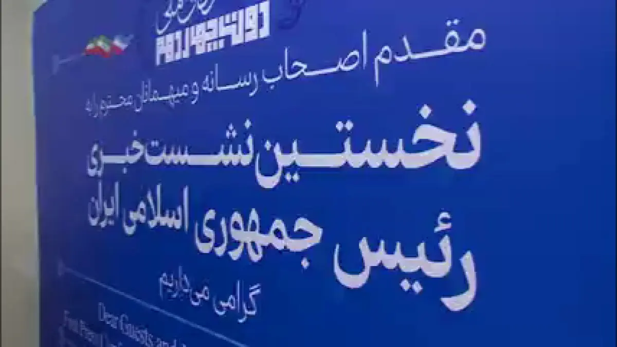 حواشی نخستین نشست خبری رئیس‌جمهور