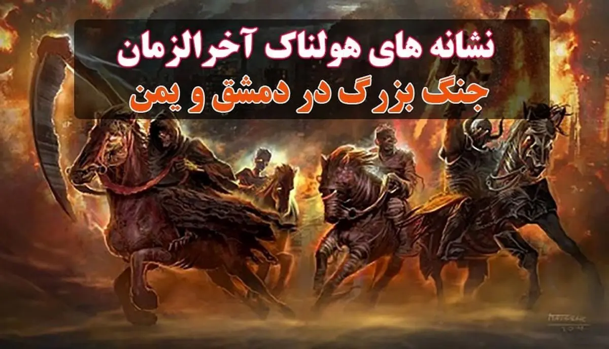 نشانه‌های هولناک آخرالزمان/ جنگ بزرگ در دمشق و یمن/ زلزله بزرگ در سوریه