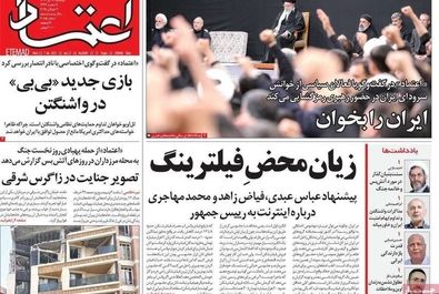  صفحه نخست روزنامه‌های دوشنبه ۱۶ تیر ۱۴۰۴