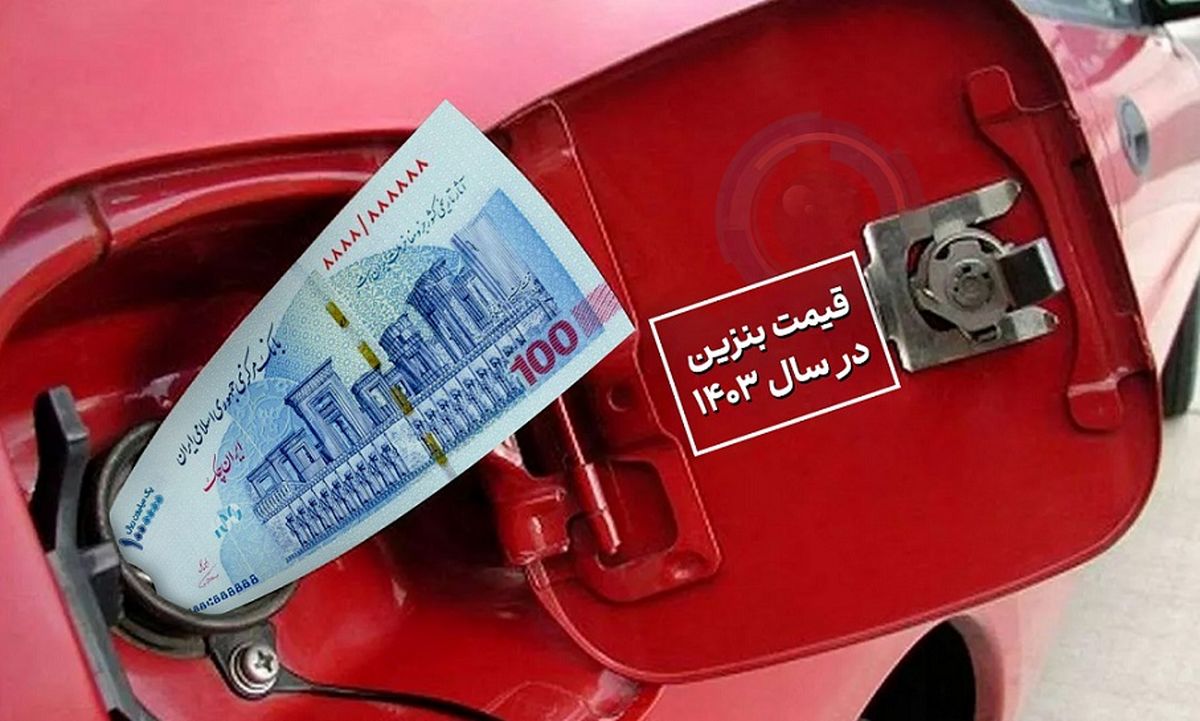 خیز دولت پزشکیان برای افزایش قیمت بنزین!