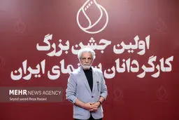 تصاویر اولین جشن بزرگ کارگردانان سینمای ایران