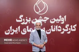 تصاویر اولین جشن بزرگ کارگردانان سینمای ایران