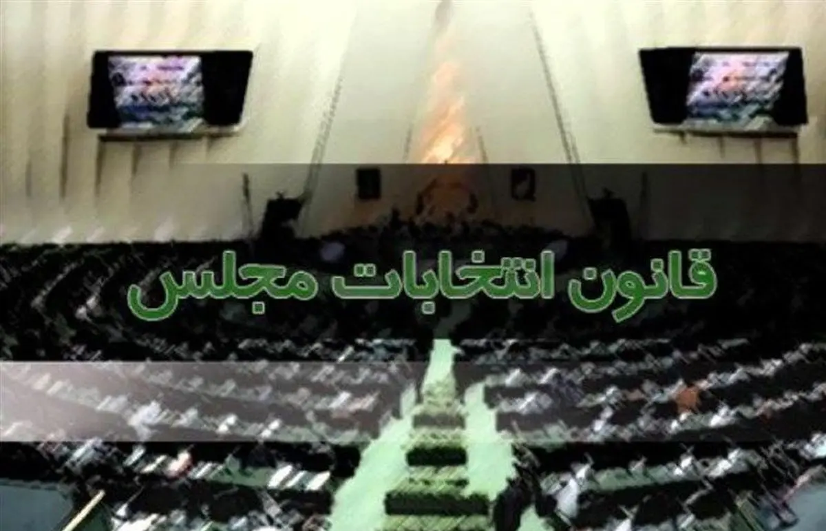 کلیات طرح اصلاح قانون انتخابات مجلس تصویب شد