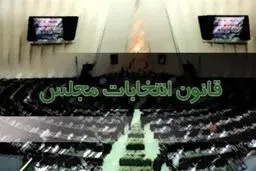 کلیات طرح اصلاح قانون انتخابات مجلس تصویب شد