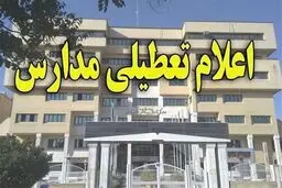 خبر فوری تعطیلی مدارس فردا چهارشنبه ۲۶ آذر | جزئیات تعطیلی در این استان ها