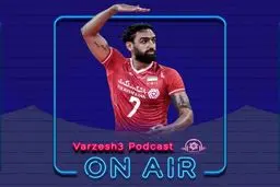 پادکست ورزش سه: ترس بزرگ ستاره نسل طلایی والیبال