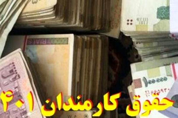 افزایش قانونی 4/000/000 تومانی حقوق این گروه از کارمندان و بازنشستگان | ابلاغیه جدید دولت درباره ترمیم حقوق کارمندان