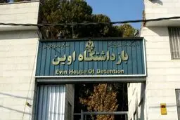تصاویر جدید از داخل زندان اوین و مکان های تخریب شده