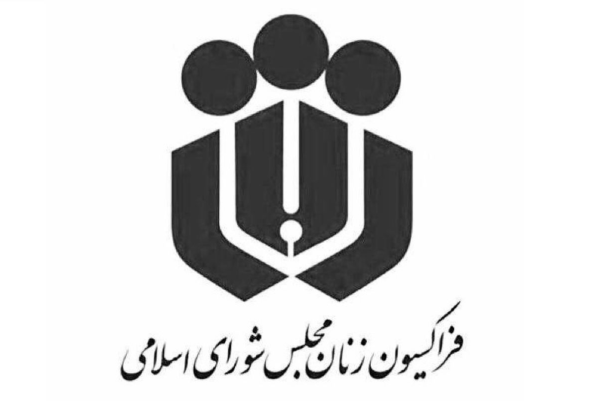 حمایت فراکسیون زنان مجلس از وزیر پیشنهادی راه