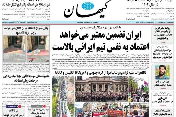 صفحه نخست روزنامه‌های دوشنبه ۱ اردیبهشت ۱۴۰۴
