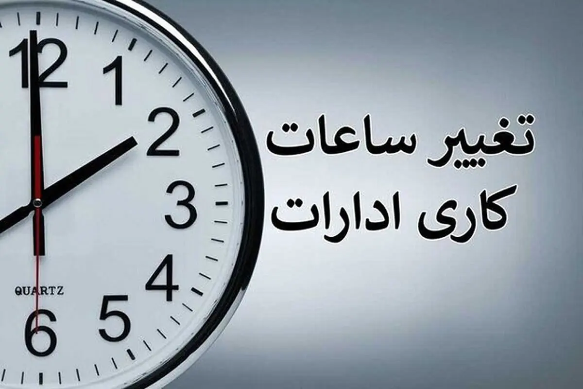 تصمیم بزرگ دولت؛ تغییر ساعات کاری ادارات در تابستان ۱۴۰۴ ؟