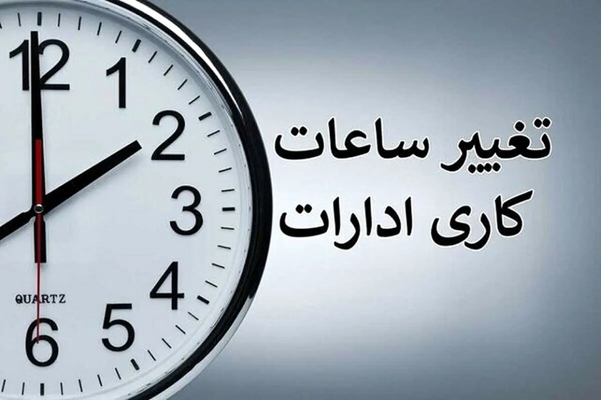 ابلاغ بخشنامه ساعت کاری جدید دستگاه‌های اجرایی + جزییات