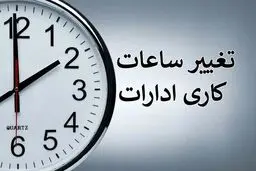 خبر مهم درباره تغییر ساعت کاری ادارات تهران | ساعت کاری ادارات کم شد؟