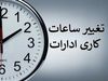 اعلام ساعات کاری جدید کشور | جدول کامل ساعات کاری ادارات، بانک‌ها و مدارس