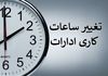 اعلام ساعات کاری جدید کشور | جدول کامل ساعات کاری ادارات، بانک‌ها و مدارس