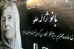 تصاویر تکمیلی از مراسم وداع با ژاله علو؛از تشییع تا تدفین