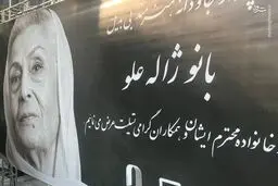 تصاویر تکمیلی از مراسم وداع با ژاله علو؛از تشییع تا تدفین