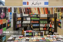 تصاویر نمایشگاه بین‌المللی کتاب تهران
 