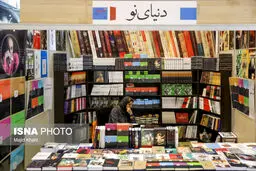 تصاویر نمایشگاه بین‌المللی کتاب تهران
 