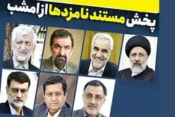 اولین جزئیات از پخش مستند نامزدهای انتخابات 1400 از امشب