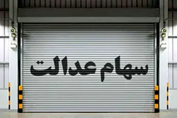 چگونه سفارش فروش سهام عدالت را لغو کنیم؟ + آموزش