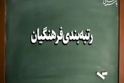 خبر خوش برای رتبه بندی فرهنگیان | آغاز اعمال رتبه‌ بندی فرهنگیان