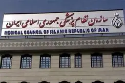 بیانیه سازمان نظام پزشکی درباره حوادث اخیر + متن