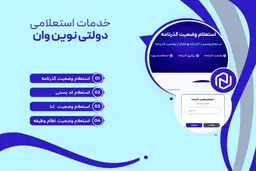 خدمات استعلام دولتی نوین وان | استعلام کد پستی، گذرنامه و نظام وظیفه