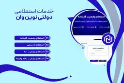 خدمات استعلام دولتی نوین وان | استعلام کد پستی، گذرنامه و نظام وظیفه